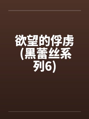 欲望的俘虏 (黑蕾丝系列6)