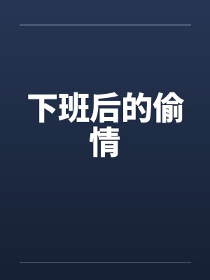下班后的偷情 下班后的偷情