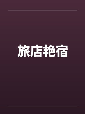 旅店艳宿