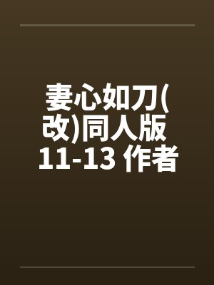 妻心如刀(改)同人版 11-13 作者：jolin258