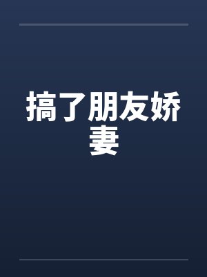 搞了朋友娇妻