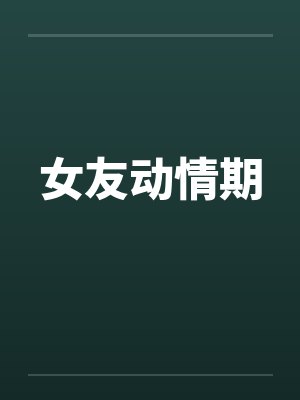 女友动情期 女友动情期
