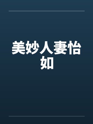 美妙人妻怡如 美妙人妻怡如