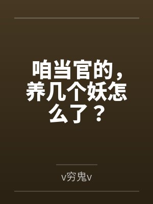 咱当官的，养几个妖怎么了？全文免费阅读
