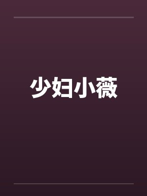 少妇小薇 少妇小薇