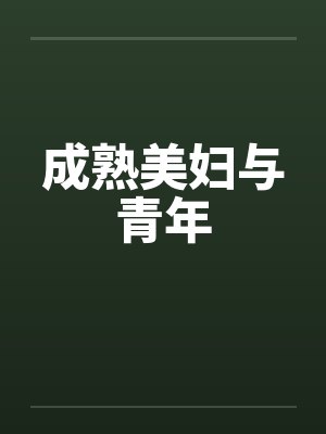 成熟美妇与青年 成熟美妇与青年