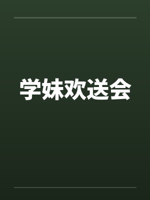 学妹欢送会 学妹欢送会