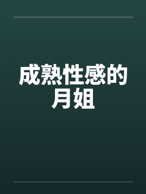 成熟性感的月姐