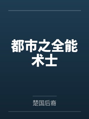 都市之全能术士笔趣阁无弹窗 都市之全能术士笔趣阁无弹窗