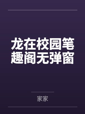 龙在校园笔趣阁无弹窗