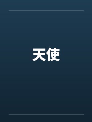天使 天使