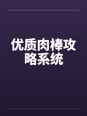 优质肉棒攻略系统