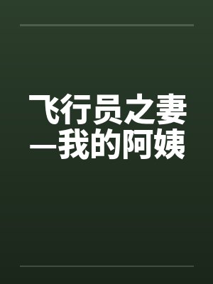 飞行员之妻—我的阿姨 飞行员之妻—我的阿姨