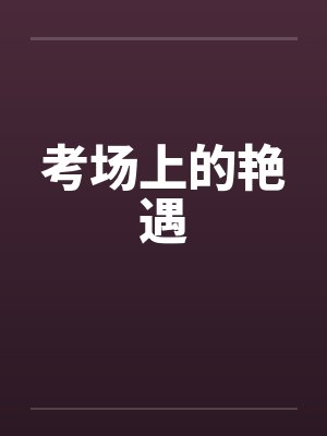 考场上的艳遇