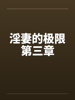 淫妻的极限第三章 淫妻的极限第三章