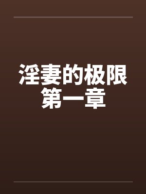 淫妻的极限第一章