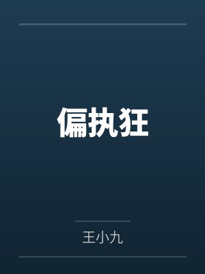 偏执狂