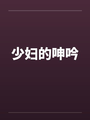 少妇的呻吟 少妇的呻吟
