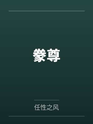 南宫仓夏瑶 南宫仓夏瑶