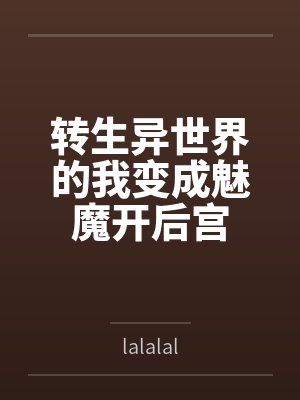 转生异世界的我变成魅魔开后宫 转生异世界的我变成魅魔开后宫