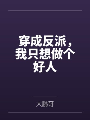 穿成反派,我只想做个好人by大鹏哥 穿成反派,我只想做个好人by大鹏哥