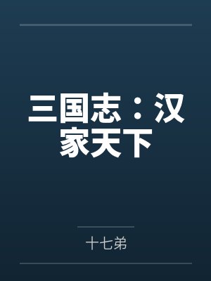 刘靖皇甫嵩三国志:汉家天下 刘靖皇甫嵩三国志:汉家天下