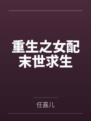 重生之女配末世求生 重生之女配末世求生