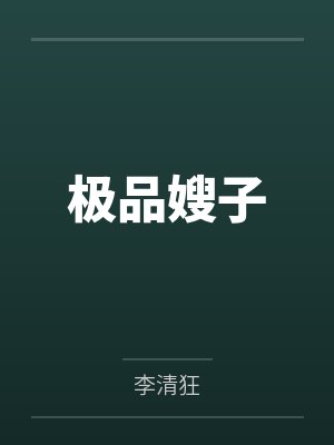 极品嫂子by李清狂 极品嫂子by李清狂
