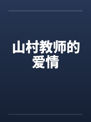 山村教师的爱情