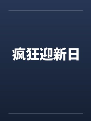 疯狂迎新日