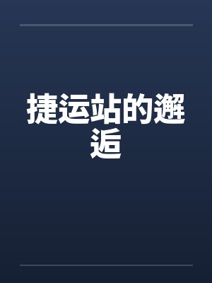 捷运站的邂逅 捷运站的邂逅