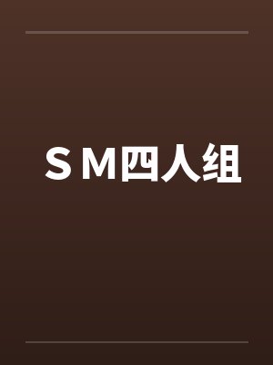 SM四人组 SM四人组