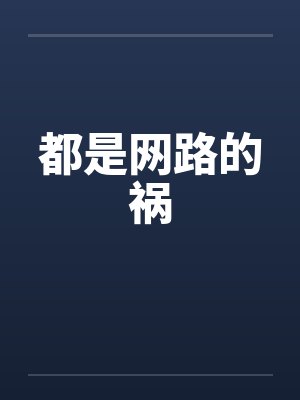 都是网路的祸 都是网路的祸