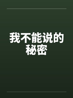 我不能说的秘密 我不能说的秘密
