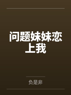问题妹妹恋上我 问题妹妹恋上我