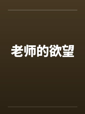 老师的欲望 老师的欲望