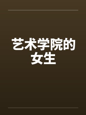 艺术学院的女生 艺术学院的女生