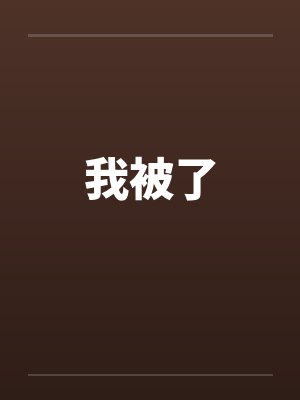 我被了 我被了
