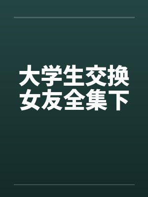大学生交换女友全集下