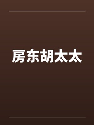 房东胡太太