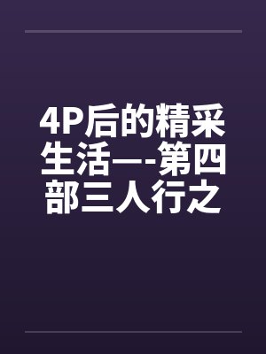 4P后的精采生活—-第四部三人行之夜(下篇) 4P后的精采生活—-第四部三人行之夜(下篇)