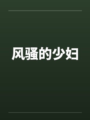 风骚的少妇
