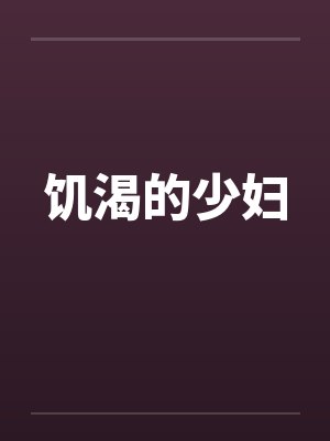 饥渴的少妇 饥渴的少妇
