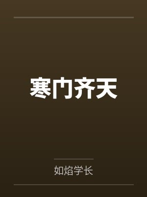 齐天胡言 齐天胡言