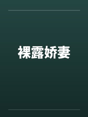 裸露娇妻