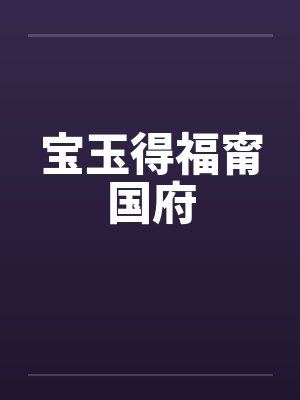 宝玉得福甯国府