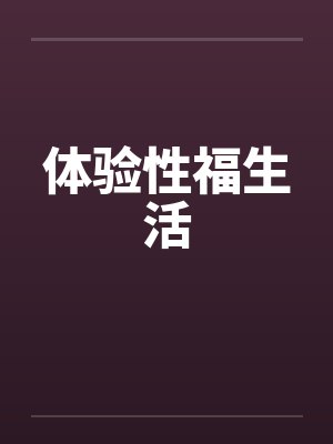 体验性福生活