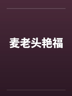 麦老头艳福 麦老头艳福