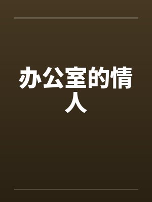 办公室的情人 办公室的情人