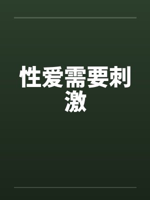 性爱需要刺激